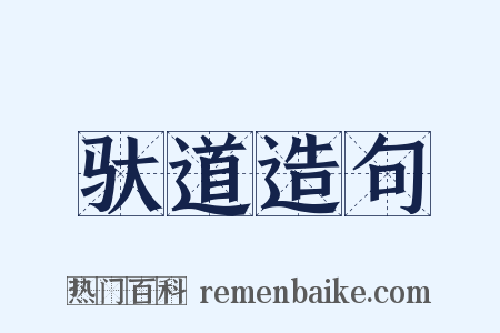 驮道造句是什么意思的图片